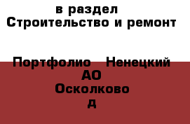  в раздел : Строительство и ремонт » Портфолио . Ненецкий АО,Осколково д.